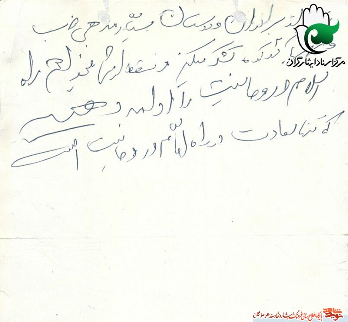 تصویر به جا مانده از وصیت نامه شهید والامقام تصویر به جا مانده از وصیت نامه شهید والامقام