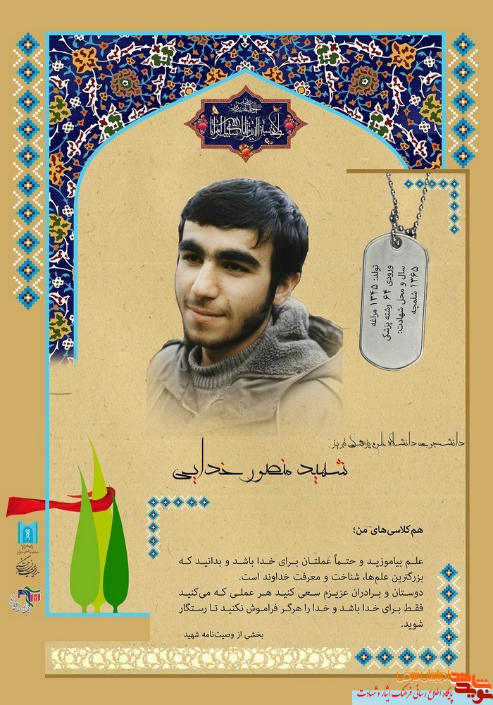 پوستر / شهید منصور خدایی