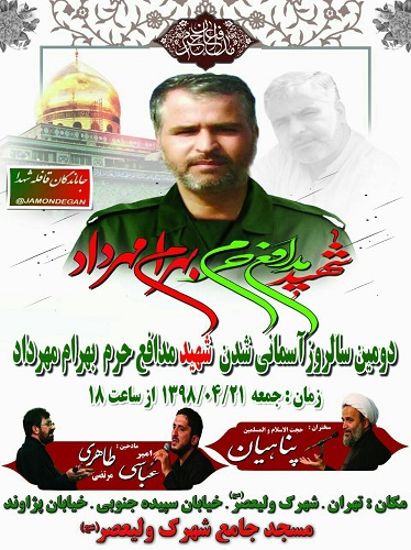 دومین سالگرد شهادت شهید «بهرام مهرداد» برگزار می شود دومین سالگرد شهادت شهید «بهرام مهرداد» برگزار می شود