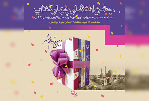 جشن انتشار مجموعه کتابهای زنان مقاوم خرمشهر برپا میشود جشن انتشار مجموعه کتابهای زنان مقاوم خرمشهر برپا میشود