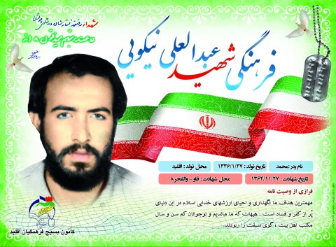 زندگينامه سردار شهيد عبد العلي نيكويي زندگينامه سردار شهيد عبد العلي نيكويي
