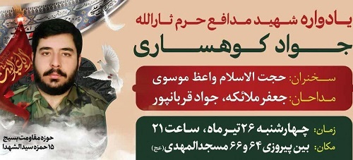 یادواره شهید مدافع حرم جواد کوهساری برگزار می شود یادواره شهید مدافع حرم جواد کوهساری برگزار می شود