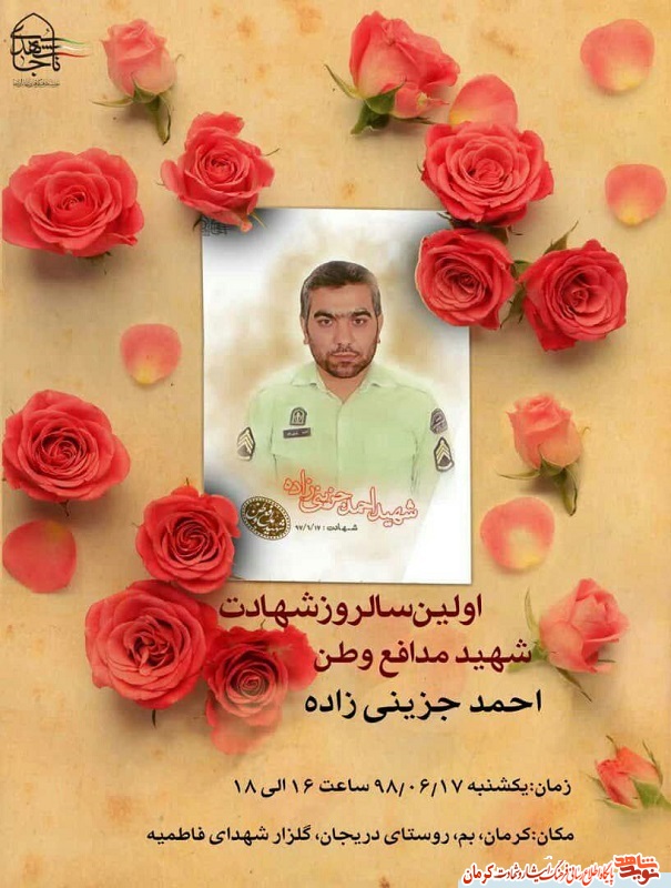 پوستر/ سالگرد شهادت شهید مدافع وطن «احمد جزینی زاده» پوستر/ سالگرد شهادت شهید مدافع وطن «احمد جزینی زاده»