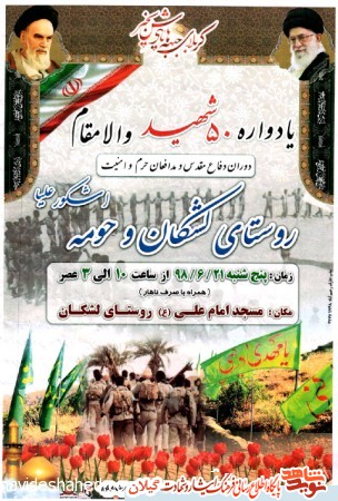 یادواره 50شهید «لشکان و حومه» برگزار می شود+پوستر یادواره 50شهید «لشکان و حومه» برگزار می شود+پوستر