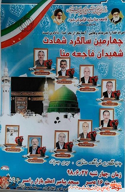 برگزارى سالگرد شهداى «حادثه منا» در رامسر برگزارى سالگرد شهداى «حادثه منا» در رامسر