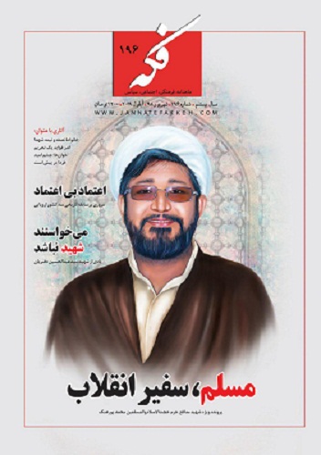 پرونده ویژه «مسلم، سفیر انقلاب» در ماهنامه فکه پرونده ویژه «مسلم، سفیر انقلاب» در ماهنامه فکه