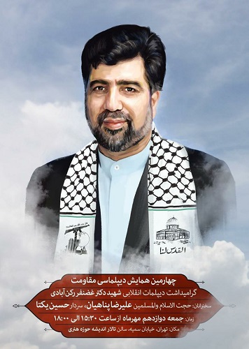 چهارمین همایش «دیپلماسی مقاومت» به یاد شهید «رکن آبادی» برگزار می شود چهارمین همایش «دیپلماسی مقاومت» به یاد شهید «رکن آبادی» برگزار می شود
