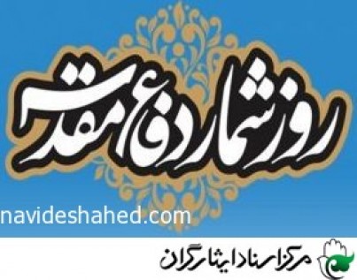 روزشمار رویدادهای مهم دفاع مقدس/ (۴ مرداد)