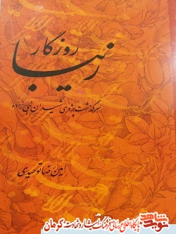 «روزگار زیبا»، سرگذشت پژوهی شهیدان رضا و حسین نبی زاده «روزگار زیبا»، سرگذشت پژوهی شهیدان رضا و حسین نبی زاده