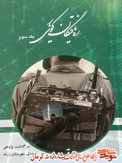 «ره یافتگان کوی یار» سرگذشت پژوهی شهدای شهرستان زرند «ره یافتگان کوی یار» سرگذشت پژوهی شهدای شهرستان زرند