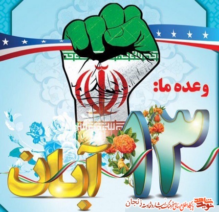 13 آبان تداعی کننده اوج بصیرت جوانان انقلابی در حفظ استقلال است