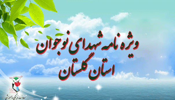 ویژه نامه شهدای نوجوان استان گلستان ویژه نامه شهدای نوجوان استان گلستان