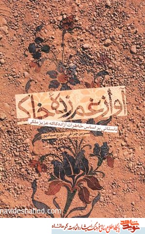 آواز غمزده ی خاک آواز غمزده ی خاک