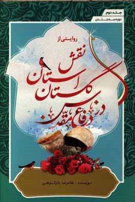 معرفی کتاب | روایتی از نقش استان گلستان در دفاع مقدس (جلد 2) معرفی کتاب | روایتی از نقش استان گلستان در دفاع مقدس (جلد 2)