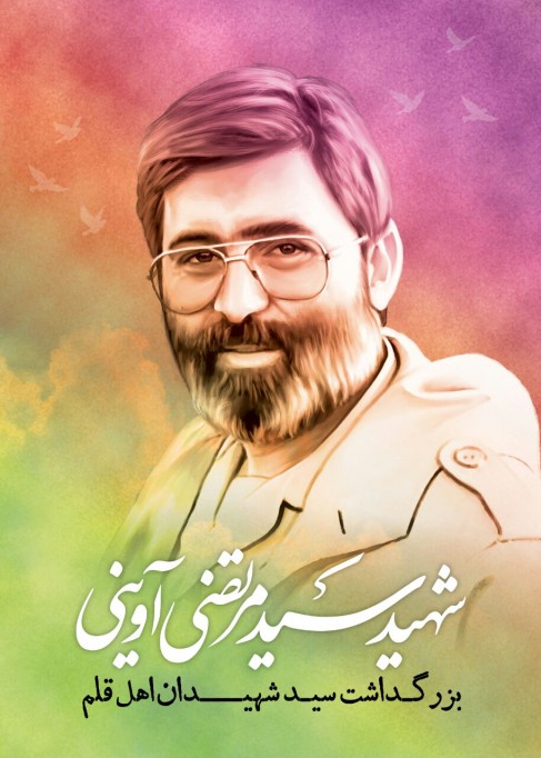 نماهنگ | آوینی راوی راه آسمان نماهنگ | آوینی راوی راه آسمان