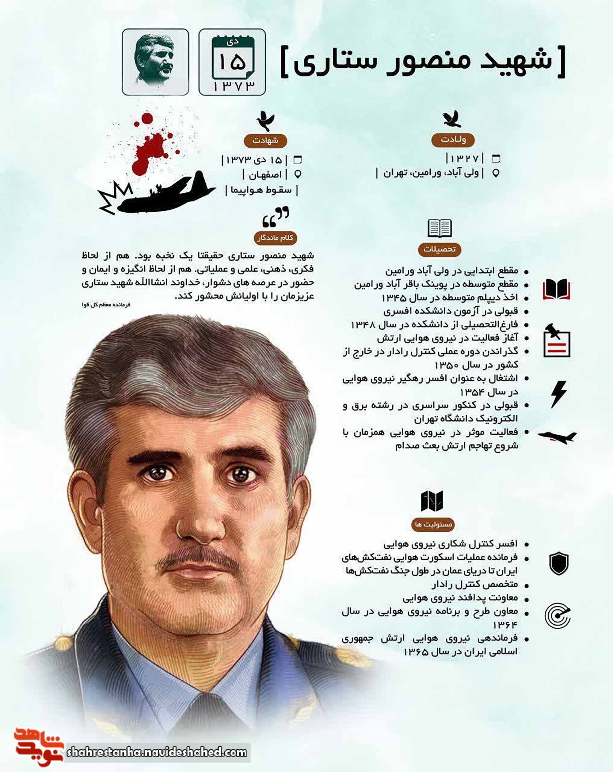 اطلاع نگاشت| سرلشکر خلبان شهید «منصور ستاری»