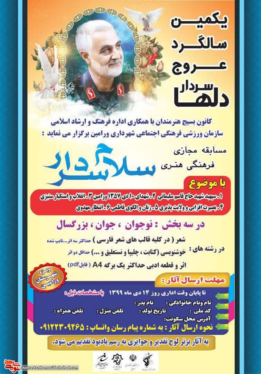 پوستر/ مسابقه مجازی «سلام سردار» در ورامین