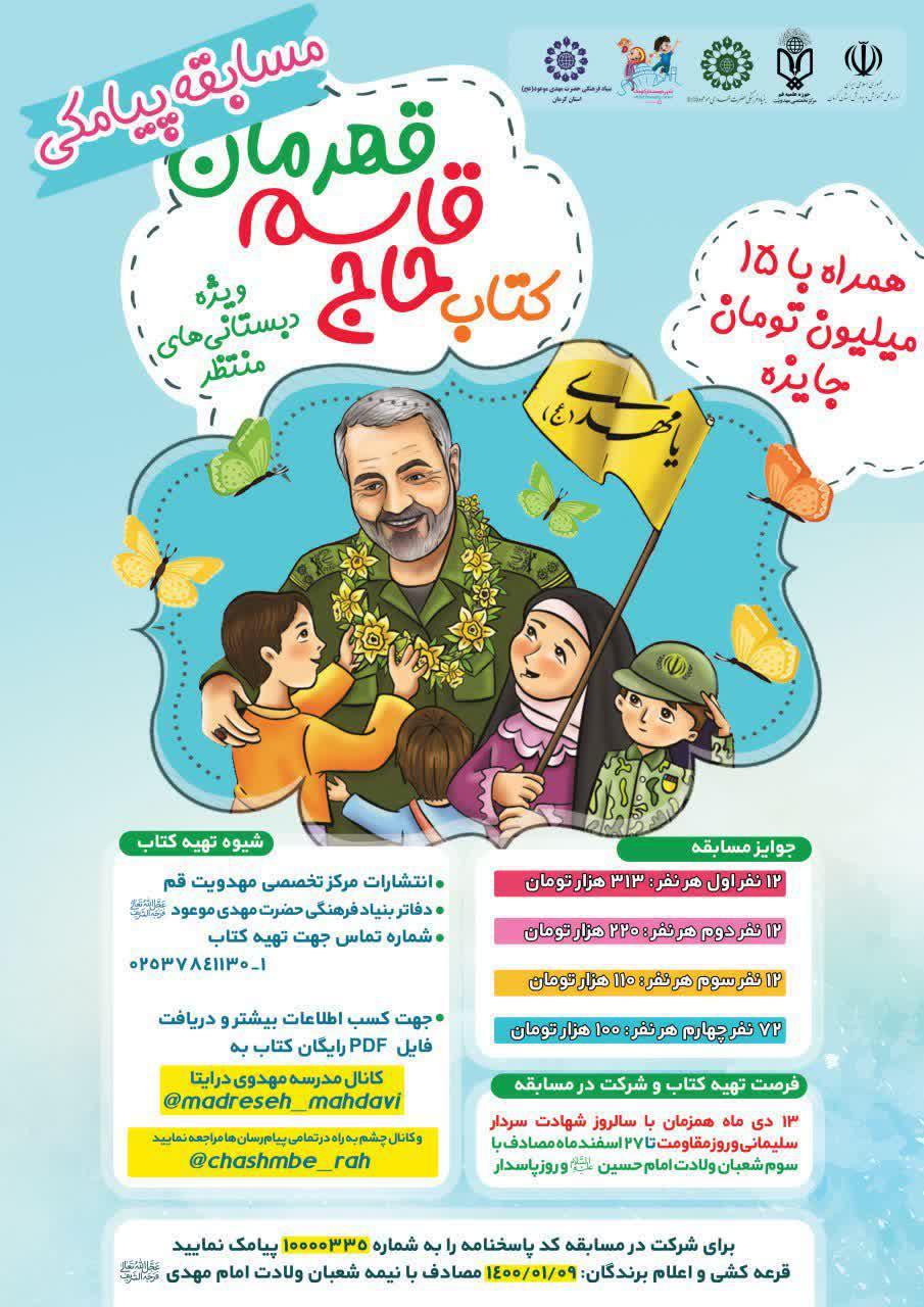 مسابقه ی پیامکی حاج قاسم قهرمان