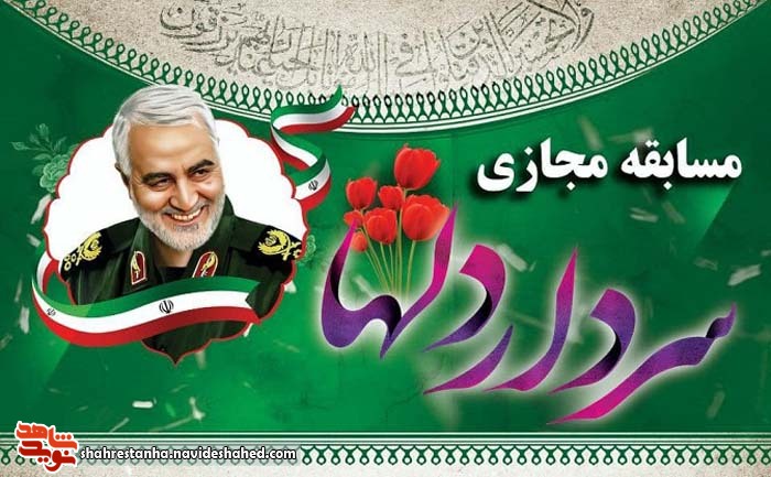 مسابقه مجازی سردار دلها در قلعه نو برگزار می شود