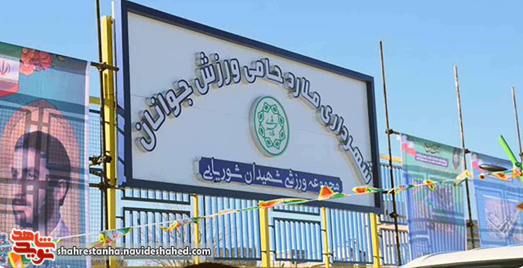 مجموعه ورزشی شهرستان ملارد به نام شهیدان «شوریابی» نامگذاری شد