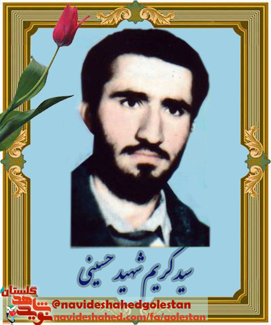 خاطرات طلبه «شهید سید کریم شهید حسینی»