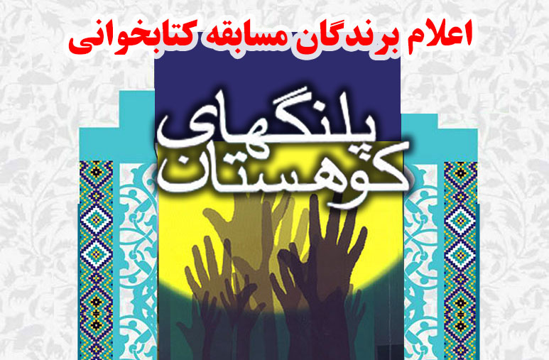 اسامی برندگان مسابقه کتابخوانی «پلنگ های کوهستان» اعلام شد