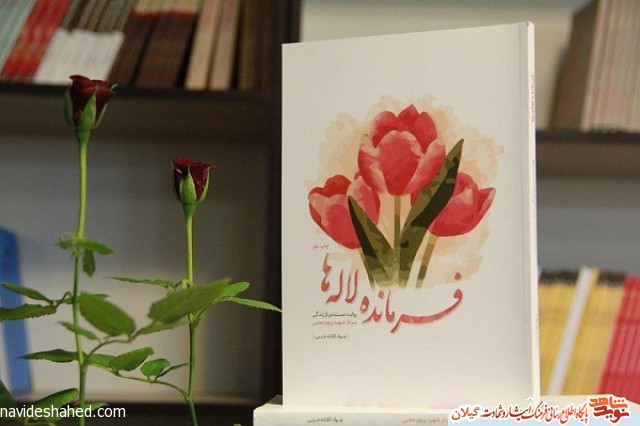 کتاب صوتی «فرمانده لاله‌ها» در رشت رونمایی شد