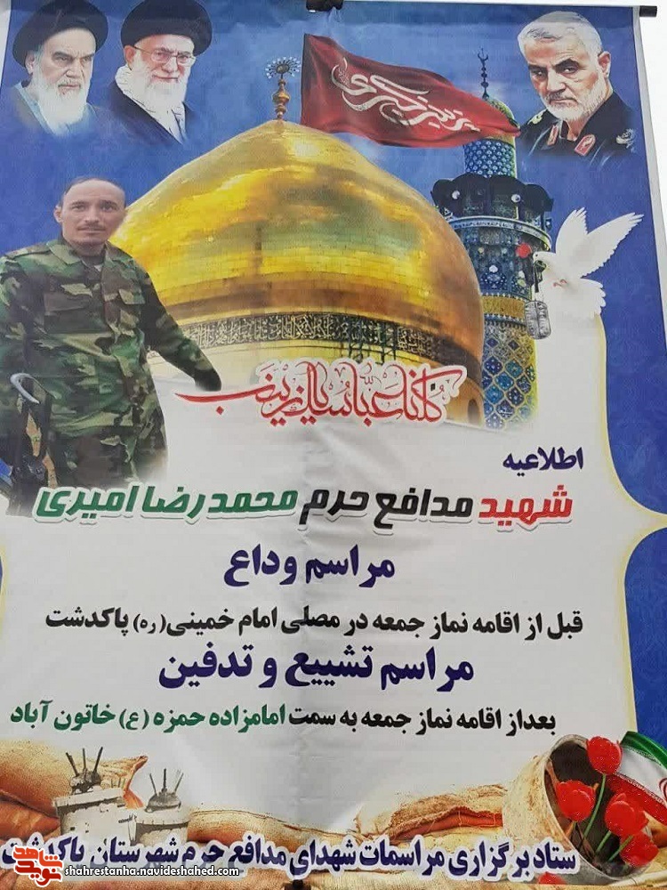 امروز پیکر شهید مدافع حرم «محمدرضا امیری» در پاکدشت تشییع می‌شود