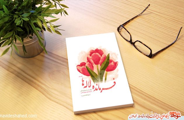 کتاب «فرمانده لاله‌ها»