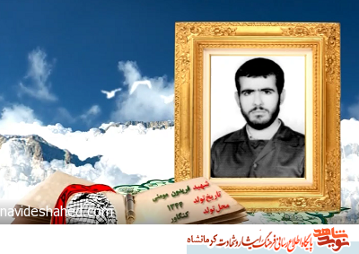 نماهنگ/ مروری بر زندگی شهیدپاسدار فریدون مؤمنی نماهنگ/ مروری بر زندگی شهیدپاسدار فریدون مؤمنی