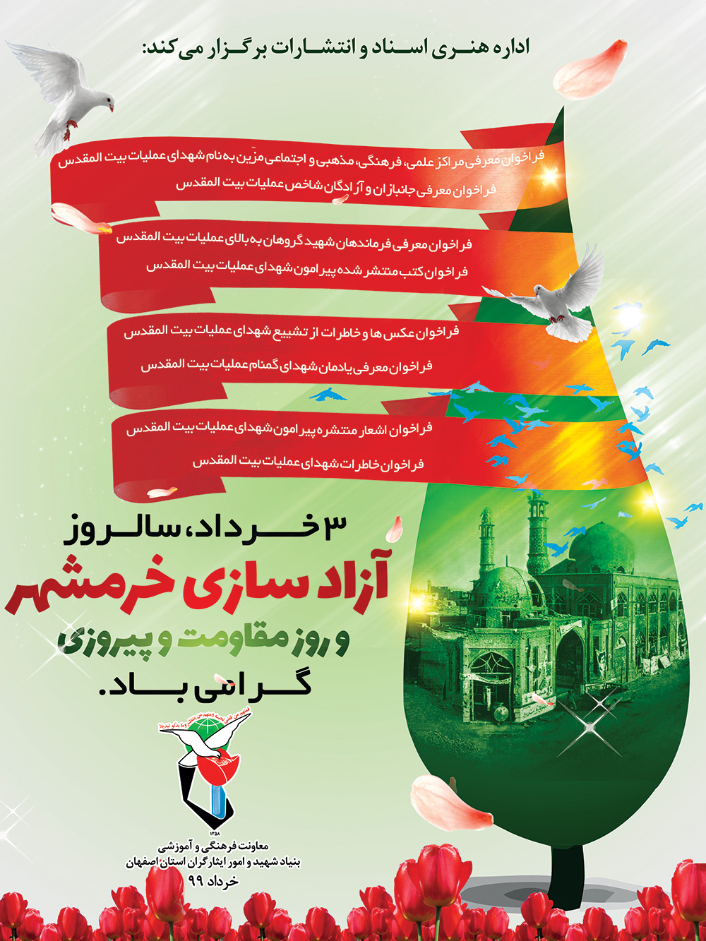 پوستر/ مجموعه برنامههای «معاونت فرهنگی بنیاد شهید اصفهان» به مناسبت سالروز آزادسازی خرمشهر پوستر/ مجموعه برنامههای «معاونت فرهنگی بنیاد شهید اصفهان» به مناسبت سالروز آزادسازی خرمشهر