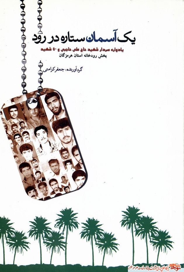 «یک آسمان در رود» به معرفی شهدای بخش رودخانه در شهرستان رودان می پردازد «یک آسمان در رود» به معرفی شهدای بخش رودخانه در شهرستان رودان می پردازد