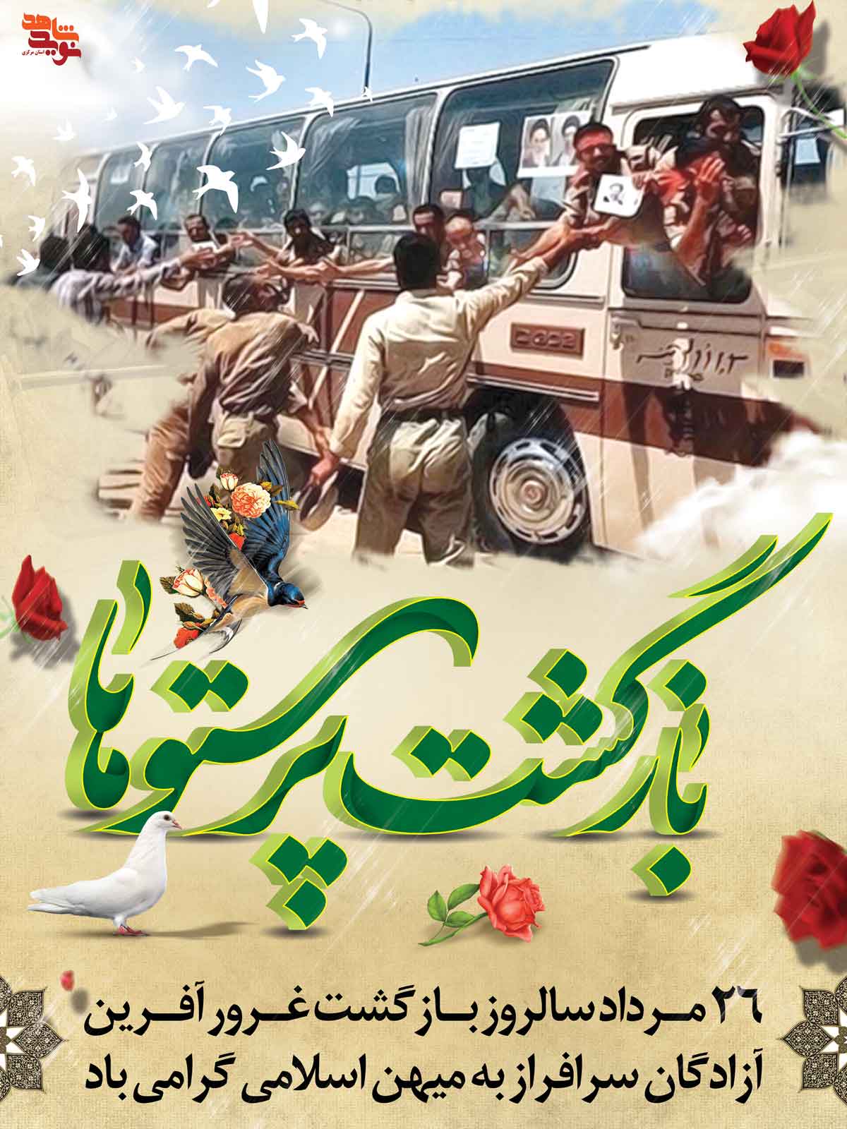 پوستر | 26 مرداد «سالروز ورود آزادگان» پوستر | 26 مرداد «سالروز ورود آزادگان»