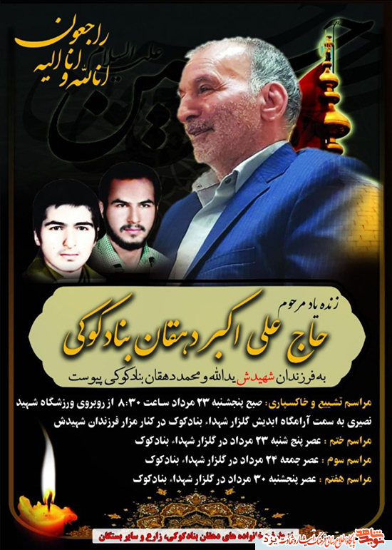 پدر شهیدان «یدالله و محمد دهقانن بنادکوکی» آسمانی شد پدر شهیدان «یدالله و محمد دهقانن بنادکوکی» آسمانی شد