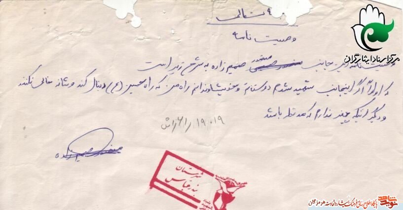 اسناد/ وصیت نامه کوتاه  از شهید 