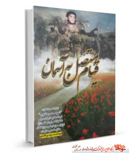 کتاب «قیام متصل به آسمان» | مرور زندگی شهید حسن دلاوری کتاب «قیام متصل به آسمان» | مرور زندگی شهید حسن دلاوری