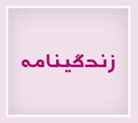 ویژه‌نامه الکترونیکی شهید 