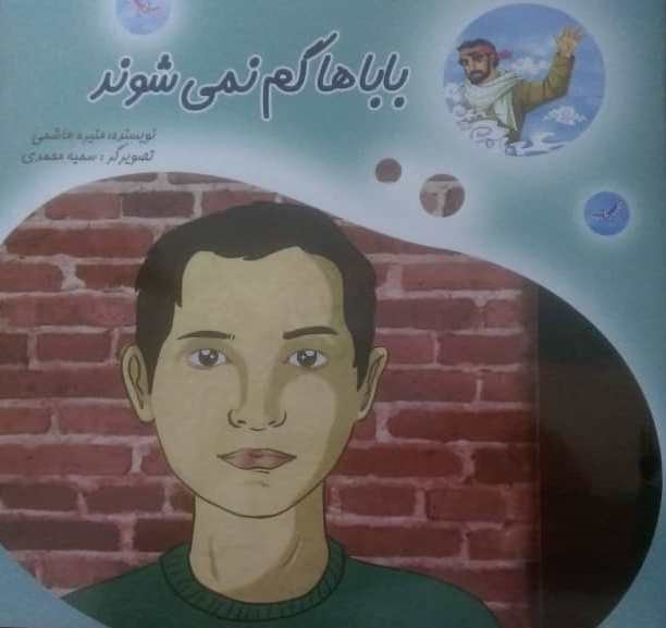 مونولوگ های فرزند شهید مدافع حرم در تازه ترین کتاب «نشر شاهد»