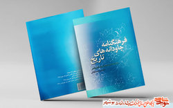 کتاب «فرهنگنامه جاودانه های تاریخ» منتشر شد
