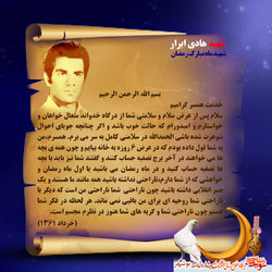 نامه شهید «هادی ابرار» به همسرش