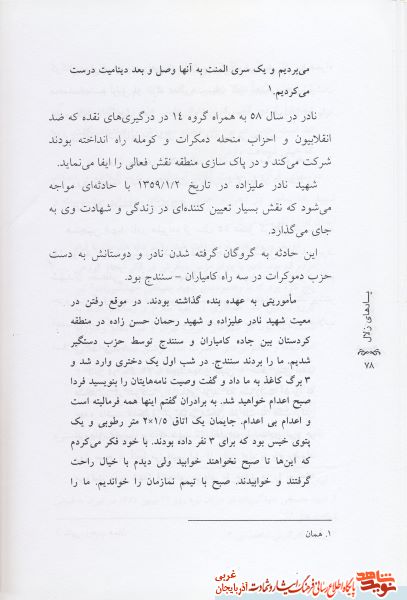 یاد های زلال/ زندگی سرداران شهید از زبان همرزمان و بازمانده گانشان