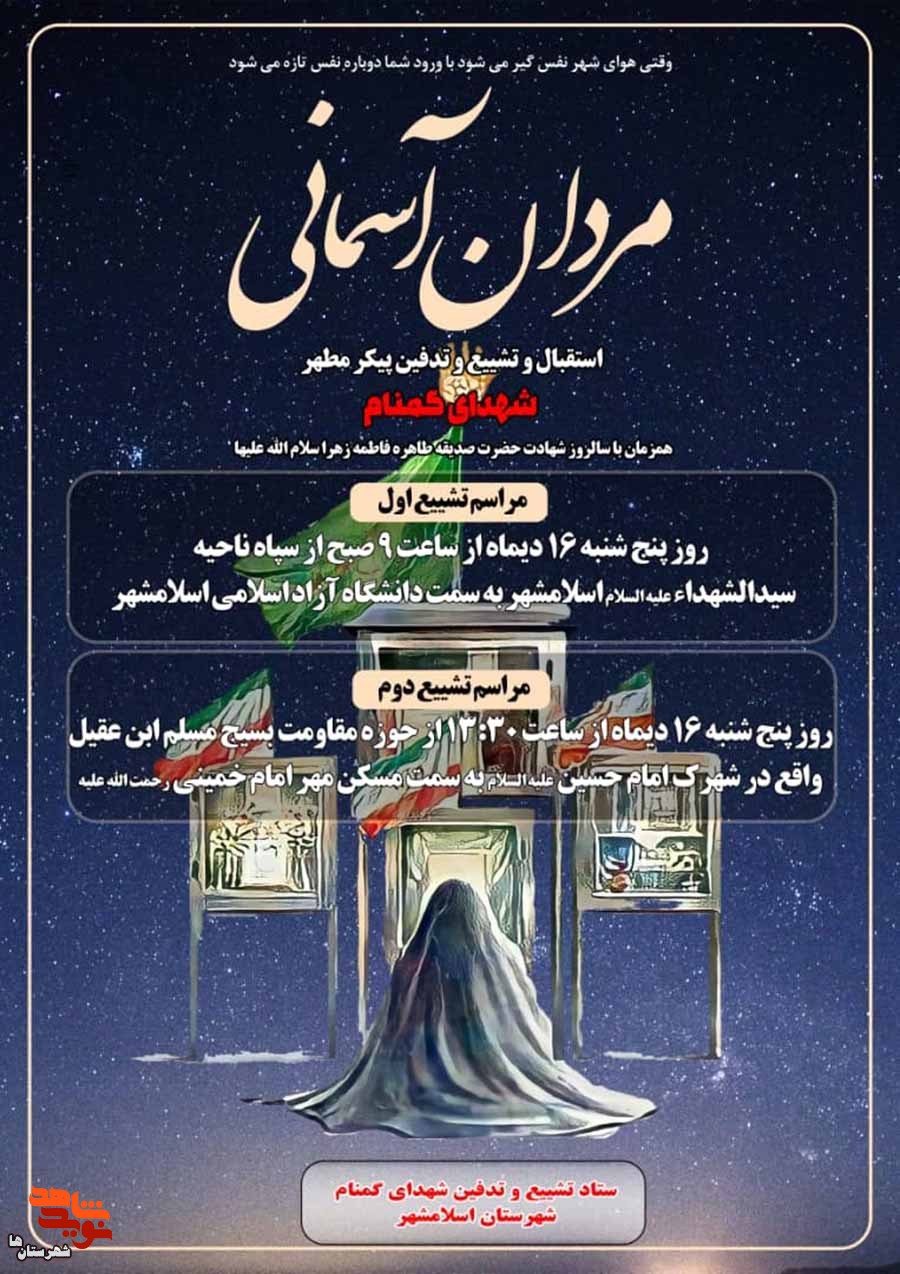 تشییع پیکر مردان آسمانی در اسلامشهر برگزار می‌شود