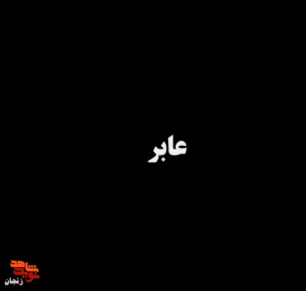 «عابر» مهمان آی فیلم شد