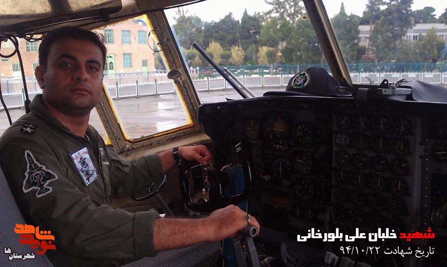 در آینه‌ی زندگی شهید سروان خلبان «علی بلورخانی»