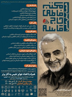 همایش ملی «مکتب فاطمی حاج قاسم» برگزار می شود