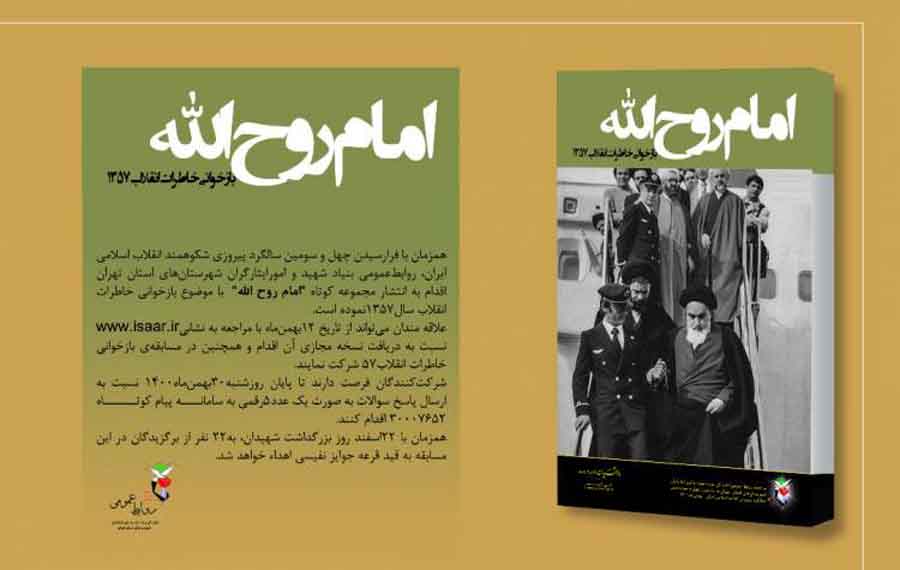 مجموعه کوتاه«امام روح الله»؛ بازخوانی خاطرات انقلاب۵۷