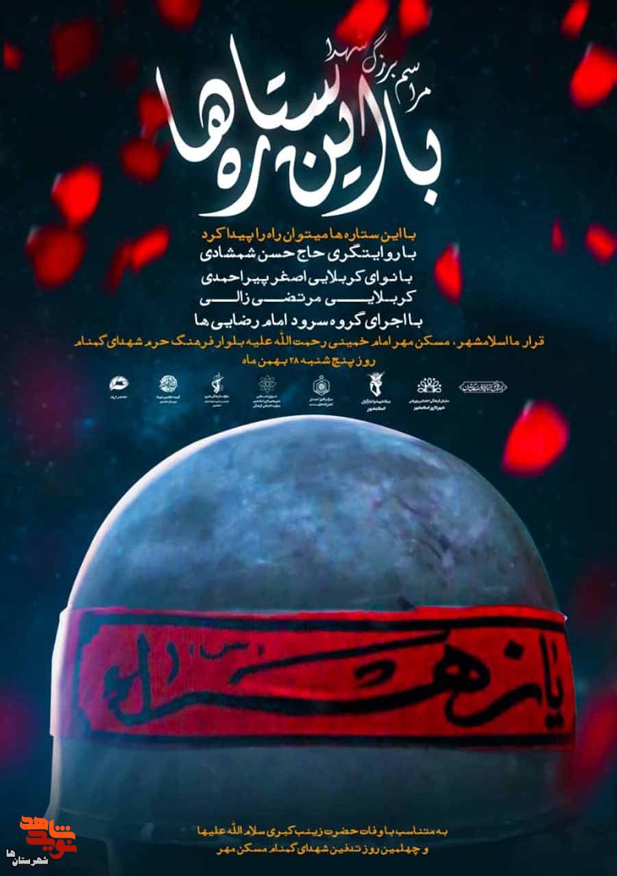 مراسم «با این ستاره‌ها» در حرم شهدای گمنام اسلامشهر برگزار می‌شود