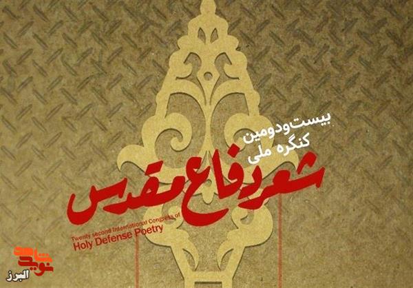 شاعر البرزی رتبه برنر شعر دفاع مقدس را کسب کرد
