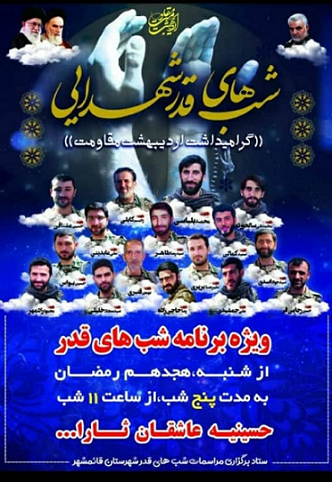 برگزارى ويژه برنامه «شب هاى قدر» در قائمشهر
