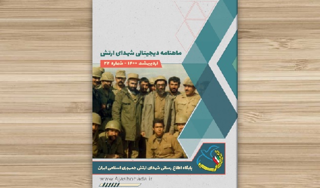 طلوع «رمضان» در ماهنامه الکترونیکی «شهدای ارتش»
